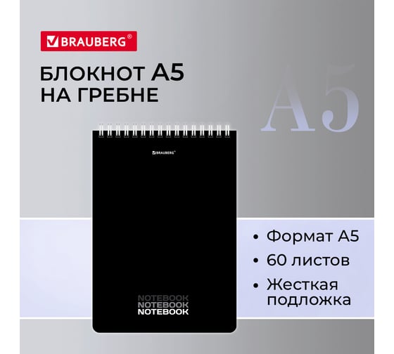 Блокнот BRAUBERG А5 146x206 мм, 60 листов, гребень, картон, жесткая подложка, клетка, Black 114365