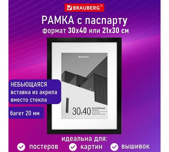Рамка BRAUBERG 30x40 см с паспарту 21x30 см, небьющаяся, багет 20 мм, пластик, new age, черная 391277