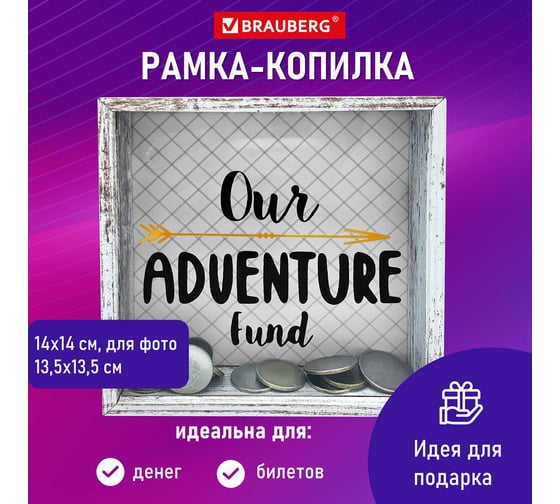 Рамка-копилка BRAUBERG 14x14 см, для фото 13.5x13.5 см, стекло, мдф, adventure 391257