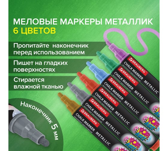 Меловые маркеры BRAUBERG pop-art, набор 6 цветов металлик, 5 мм, влагостираемые 152487