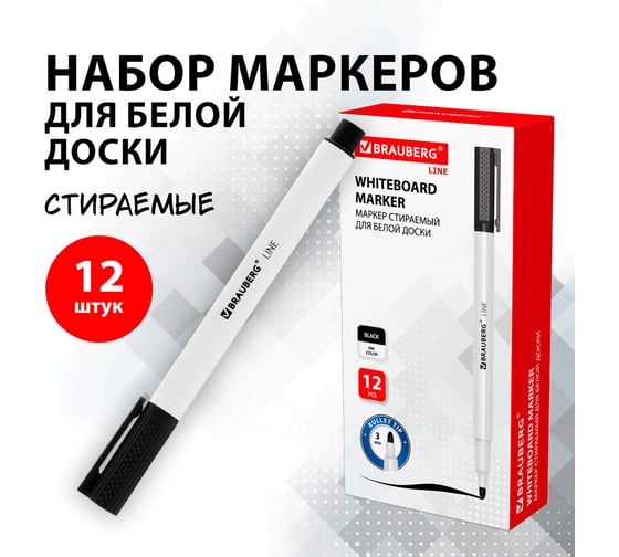 Стираемый маркер для белой доски BRAUBERG черный, line, выгодный комплект 12 штук, 3 мм 880743