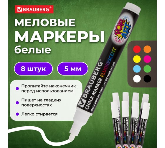 Меловой маркер BRAUBERG белый, pop-art, 5 мм, выгодный комплект 8 штук, для гладких поверхностей 880742