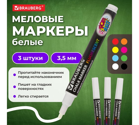 Меловой маркер BRAUBERG белый, pop-art, 3.5 мм, комплект 3 штуки, для гладких поверхностей 880739