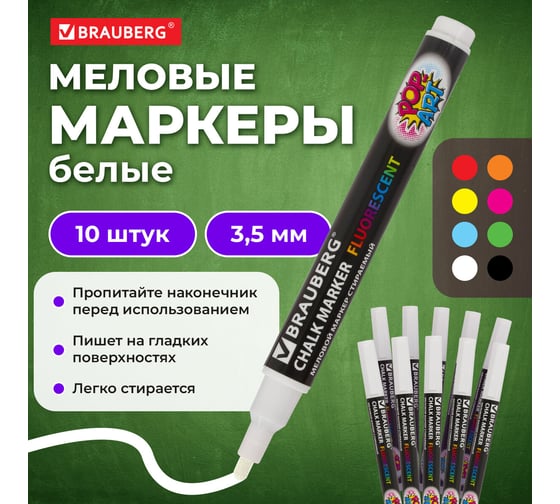 Меловой маркер BRAUBERG белый, pop-art, 3.5 мм, выгодный комплект 10 штук 880740