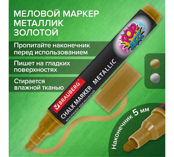 Меловой маркер BRAUBERG pop-art золотой, 5 мм, влагостираемый, для гладких поверхностей 152485