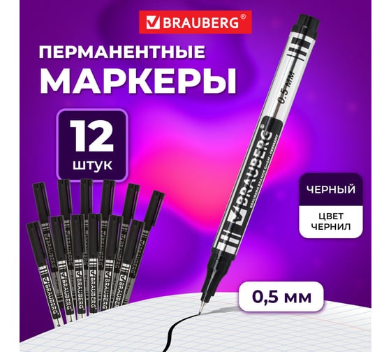 Перманентный (нестираемый) маркер BRAUBERG черный, тонкий 0.5 мм, комплект 12 штук 880245