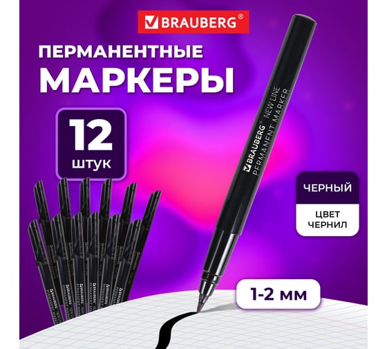 Перманентный маркер BRAUBERG черный new line, выгодный комплект 12 штук, 2 мм 880746