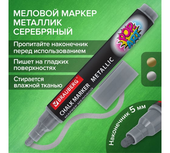 Меловой маркер BRAUBERG pop-art серебряный, 5 мм, влагостираемый, для гладких поверхностей 152486