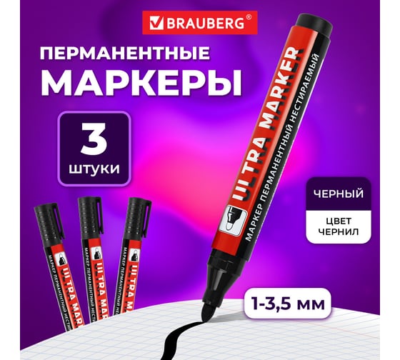 Перманентный маркер BRAUBERG черный, ultra marker, комплект 3 штуки, 3.5 мм 880744