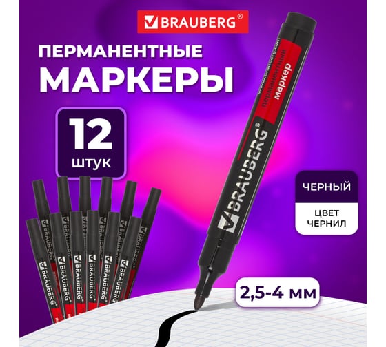 Перманентный (нестираемый) маркер BRAUBERG черный, 3 мм, комплект 12 штук 880244