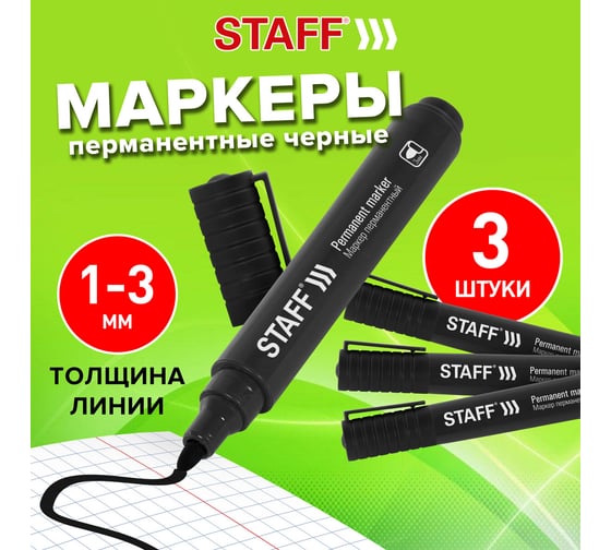 Перманентный маркер Staff basic budget pm-125, черный, комплект 3 штуки, наконечник 3 мм 880597