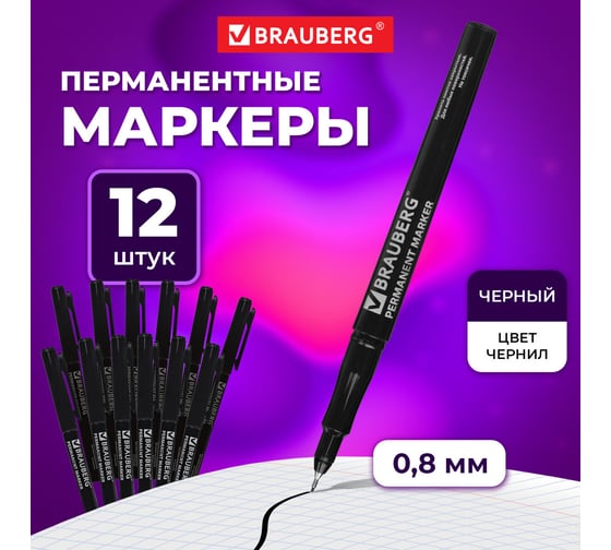 Перманентный (нестираемый) маркер BRAUBERG черный, тонкий 0.8 мм, комплект, 12 штук 880250