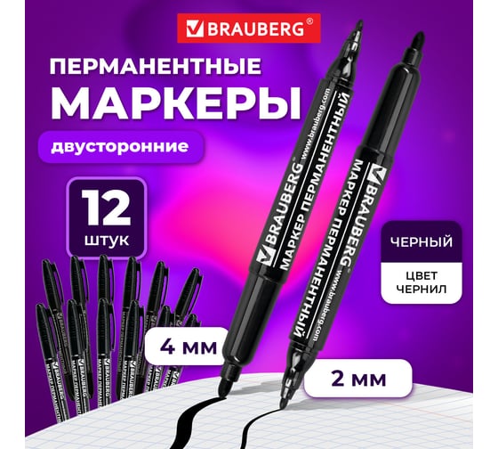Перманентный (нестираемый) маркер BRAUBERG черный, двусторонний (2 мм и 4 мм), комплект 12 штук 880246