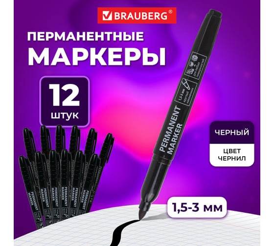 Перманентный (нестираемый) маркер BRAUBERG черный 1.5-3 мм комплект 12 штук 880249