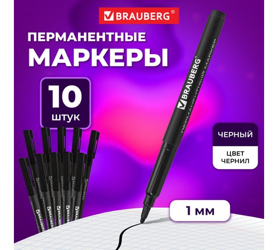Перманентный (нестираемый) маркер BRAUBERG черный, 1 мм, комплект 10 штук 880243