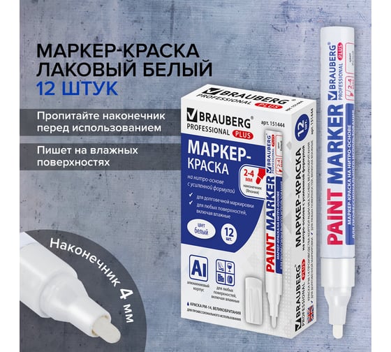 Лаковый маркер-краска BRAUBERG 4 мм, белый, комплект 12 штук, нитро-основа, pro plus 880463