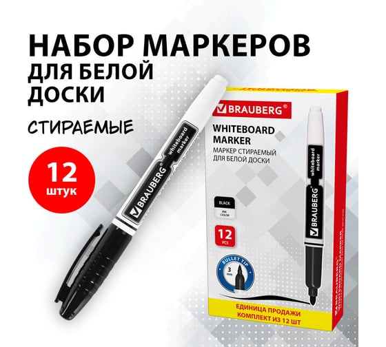 Стираемый маркер для белой доски BRAUBERG черный, комплект 12 штук, линия 4 мм 880461