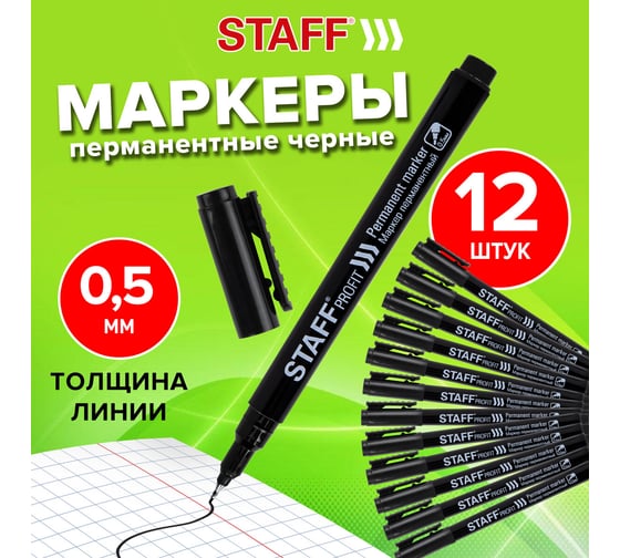 Перманентный маркер Staff черный, наконечник 0,5 мм, выгодный комплект 12 штук, profit pm-105 880748