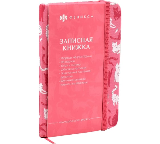 Записная книжка Феникс+ А6, КОТЫ 96 л 53410