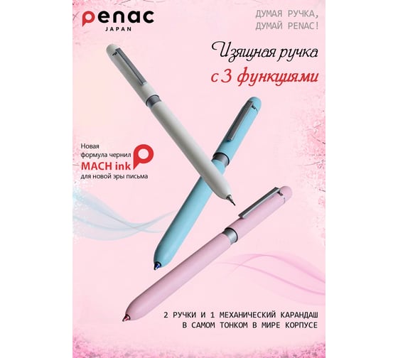 Многофункциональня ручка Penac multisync 107 синие+красные чернила+грифель белый корпус MF0107WH-GC8
