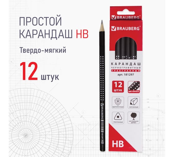 Чернографитный карандаш BRAUBERG hb трехгранный black white, выгодный комплект 12 штук 880426