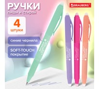 Стираемая гелевая ручка с грипом BRAUBERG soft silk pastel, синяя, комплект 4 штуки, узел 0.7 мм 880736
