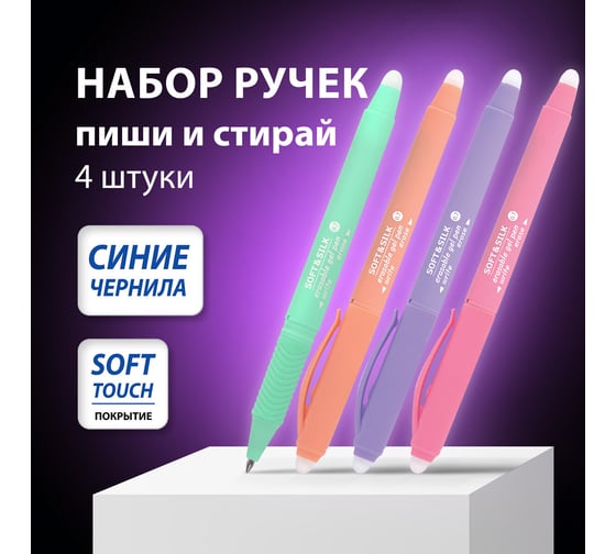 Стираемая гелевая ручка с грипом BRAUBERG soft silk pastel, синяя, комплект 4 штуки, узел 0.7 мм 880736