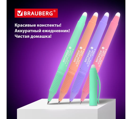 Стираемая гелевая ручка с грипом BRAUBERG soft silk pastel, синяя, комплект 4 штуки, узел 0.7 мм 880736