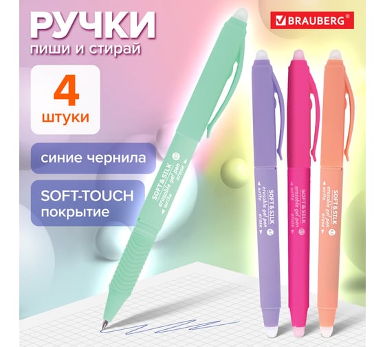 Стираемая гелевая ручка с грипом BRAUBERG soft silk pastel, синяя, комплект 4 штуки, узел 0.7 мм 880736