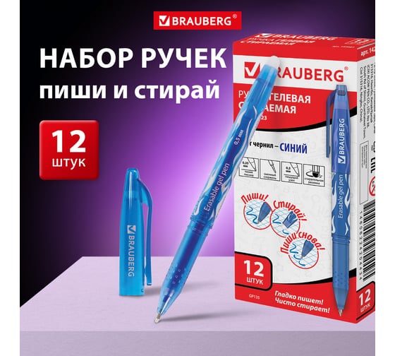Стираемая гелевая ручка BRAUBERG синяя, выгодная упаковка, комплект 12 штук, линия письма 0.35 мм 880219