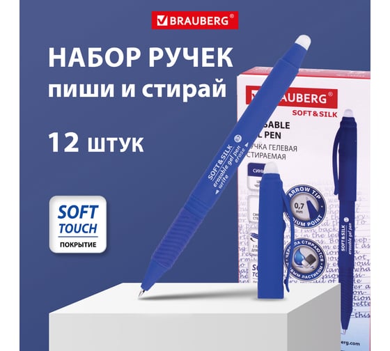 Стираемая гелевая ручка BRAUBERG soft silk, синяя, выгодная упаковка, комплект 12 штук, 0.7 мм 880226