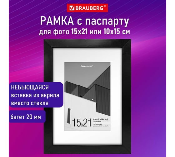 Рамка BRAUBERG 15x21 см с паспарту 10x15 см, небьющаяся, багет 20 мм, пластик, new age, черная 391273