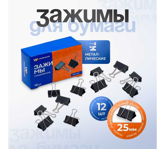 Канцелярский зажим WORKMATE 25 мм, черный, 12шт 15-1609