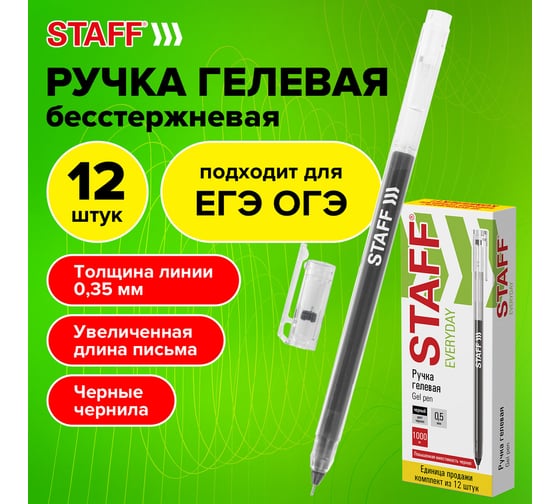 Гелевая ручка Staff everyday gp-673, черная, 12 штук, увеличенная длина письма 1000 метров 880414