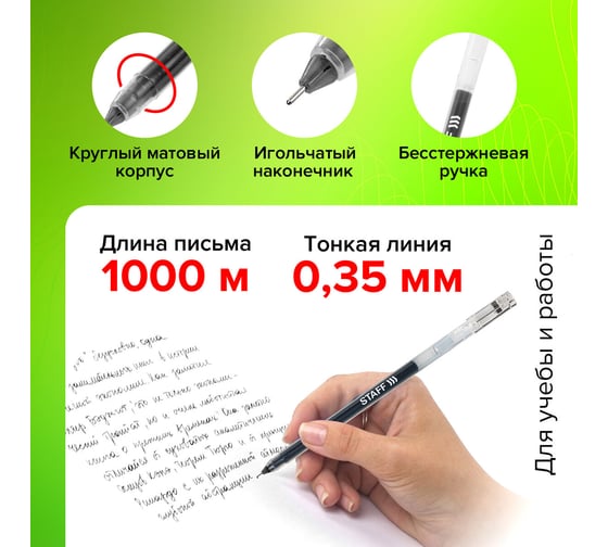 Гелевая ручка Staff everyday gp-673, черная, 12 штук, увеличенная длина письма 1000 метров 880414