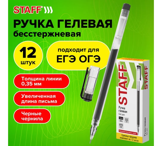 Гелевая ручка Staff gp-675, черная, 12 штук, увеличенная длина письма 1000 метров 880420