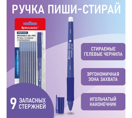 Стираемая гелевая ручка с эргономичным грипом BRAUBERG + 9 стержней, restart, синяя, игольчатый узел 0.7 мм, линия письма 0.35 мм 144098