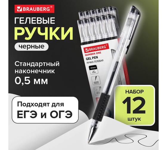 Гелевая ручка BRAUBERG number one, черная, выгодный комплект 12 штук, линия письма 0.35 мм, с грипом 880213