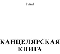 Канцелярская книга Hatber 48 л, А4, клетка 45шт. в упаковке 013524