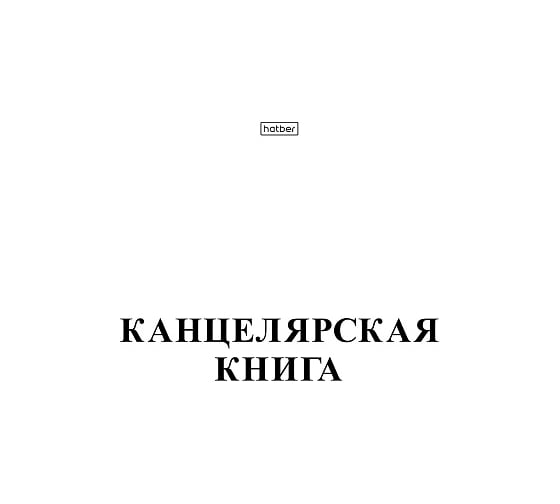 Канцелярская книга Hatber 48 л, А4, клетка 45шт. в упаковке 013524