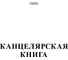 Канцелярская книга Hatber 48 л, А4, клетка 45шт. в упаковке 013524 1