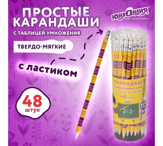 Чернографитный карандаш ЮНЛАНДИЯ hb с ластиком, таблица умножения, комплект 48 штук 880765