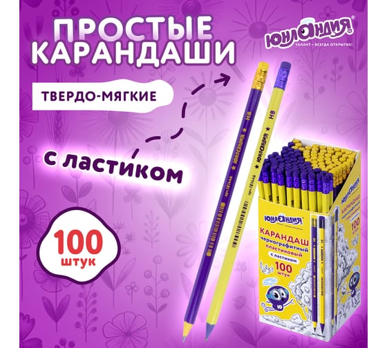 Чернографитный карандаш ЮНЛАНДИЯ hb с ластиком, нв, комплект 100 штук, корпус ассорти 880434