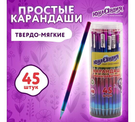 Чернографитный карандаш ЮНЛАНДИЯ hb радуга, выгодный комплект 45 штук 880764