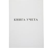 Книга учета Hatber 48 л, А4, пустографка 45шт. в упаковке 013528