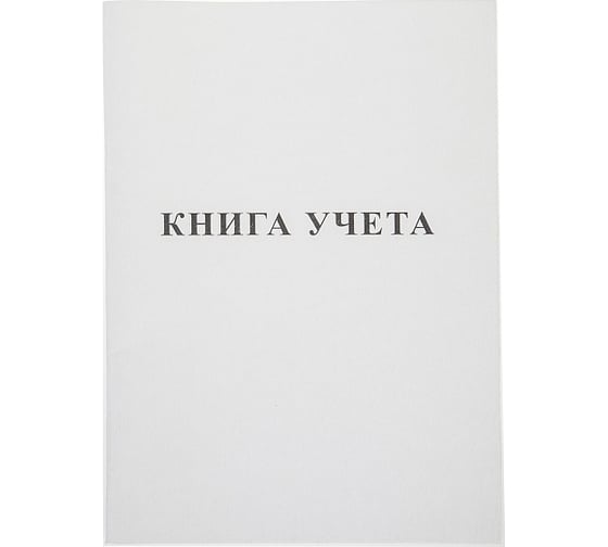 Книга учета Hatber 48 л, А4, пустографка 45шт. в упаковке 013528
