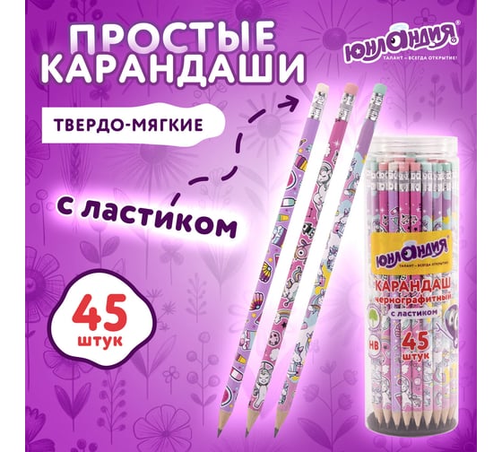 Чернографитный карандаш ЮНЛАНДИЯ hb с ластиком, единороги, комплект 45 штук 880763