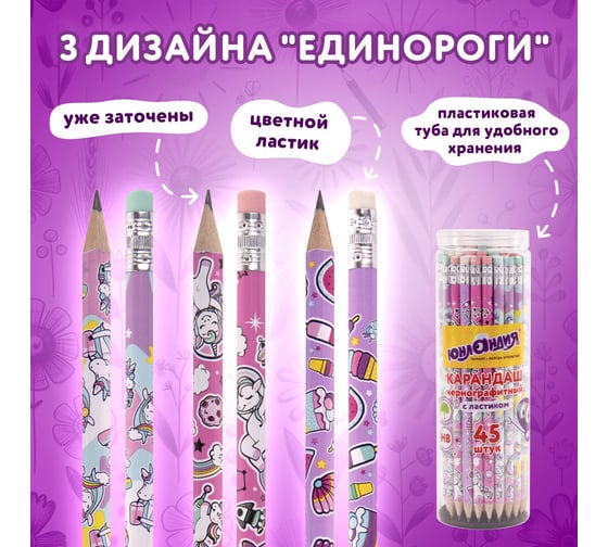 Чернографитный карандаш ЮНЛАНДИЯ hb с ластиком, единороги, комплект 45 штук 880763