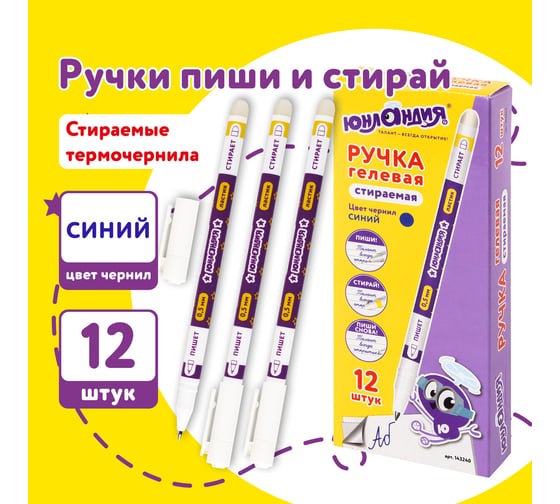 Стираемая гелевая ручка ЮНЛАНДИЯ пиши-стирай, синяя, комплект 12 штук, линия письма 0,35 мм 880227