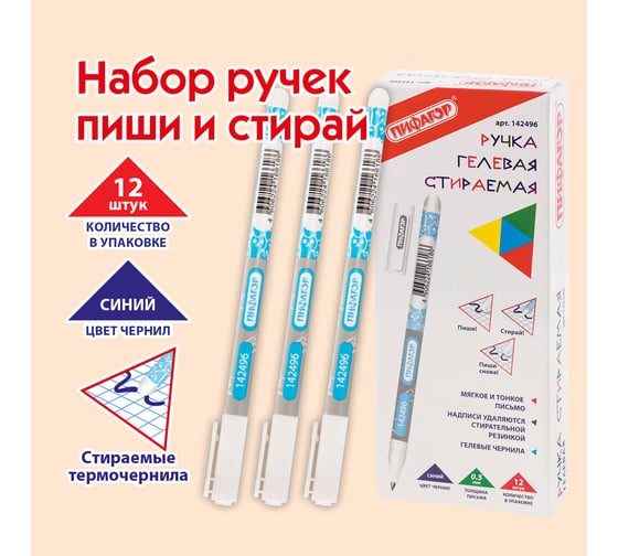 Стираемая гелевая ручка Пифагор синяя, выгодная упаковка, комплект 12 штук, линия письма 0,35 мм, 880222